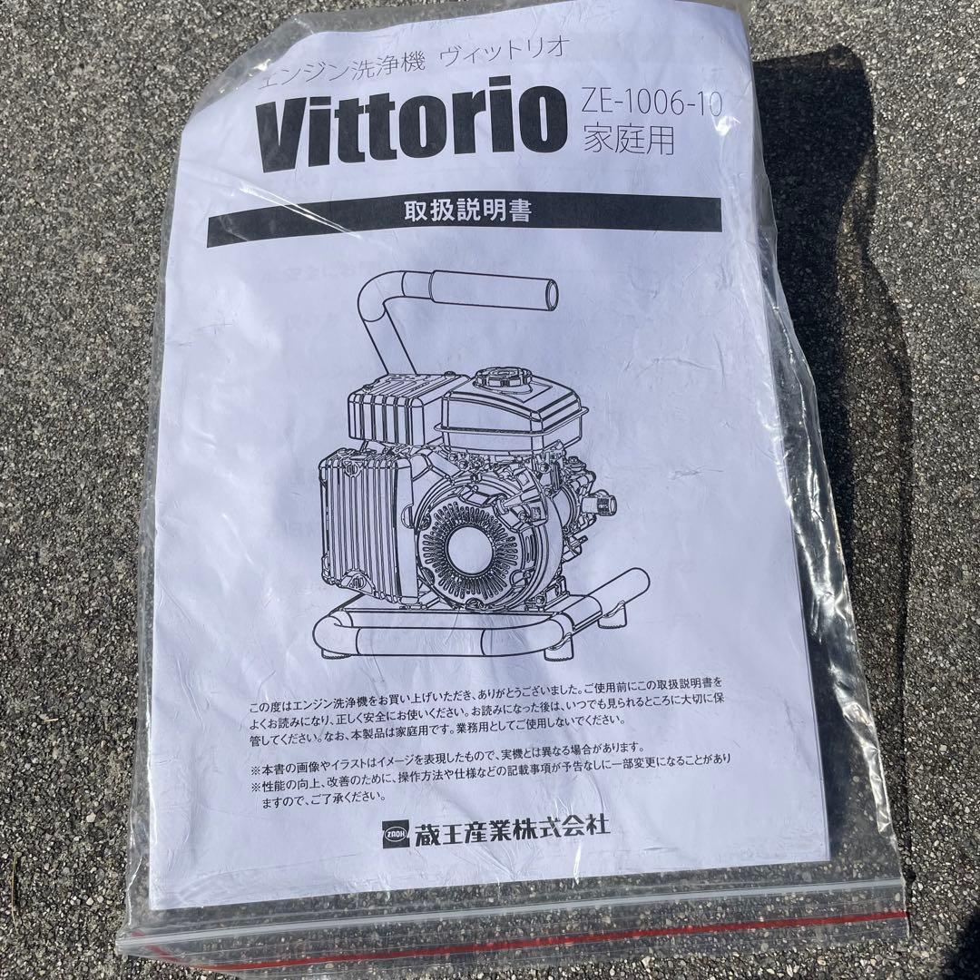 エンジン高圧洗浄機 蔵王産業ヴィットリオ【手渡し希望⠀】