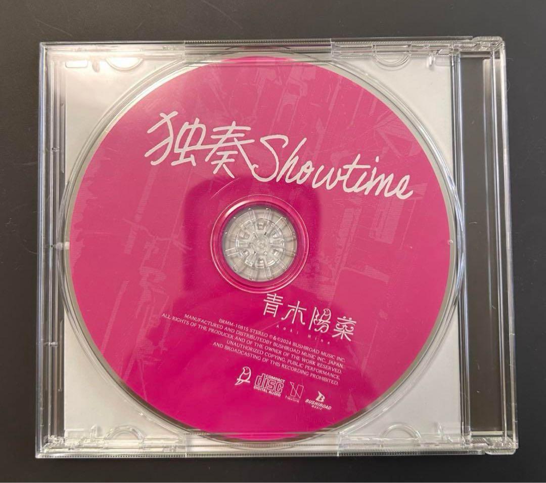 【サイン入り】青木陽菜／独奏Showtime