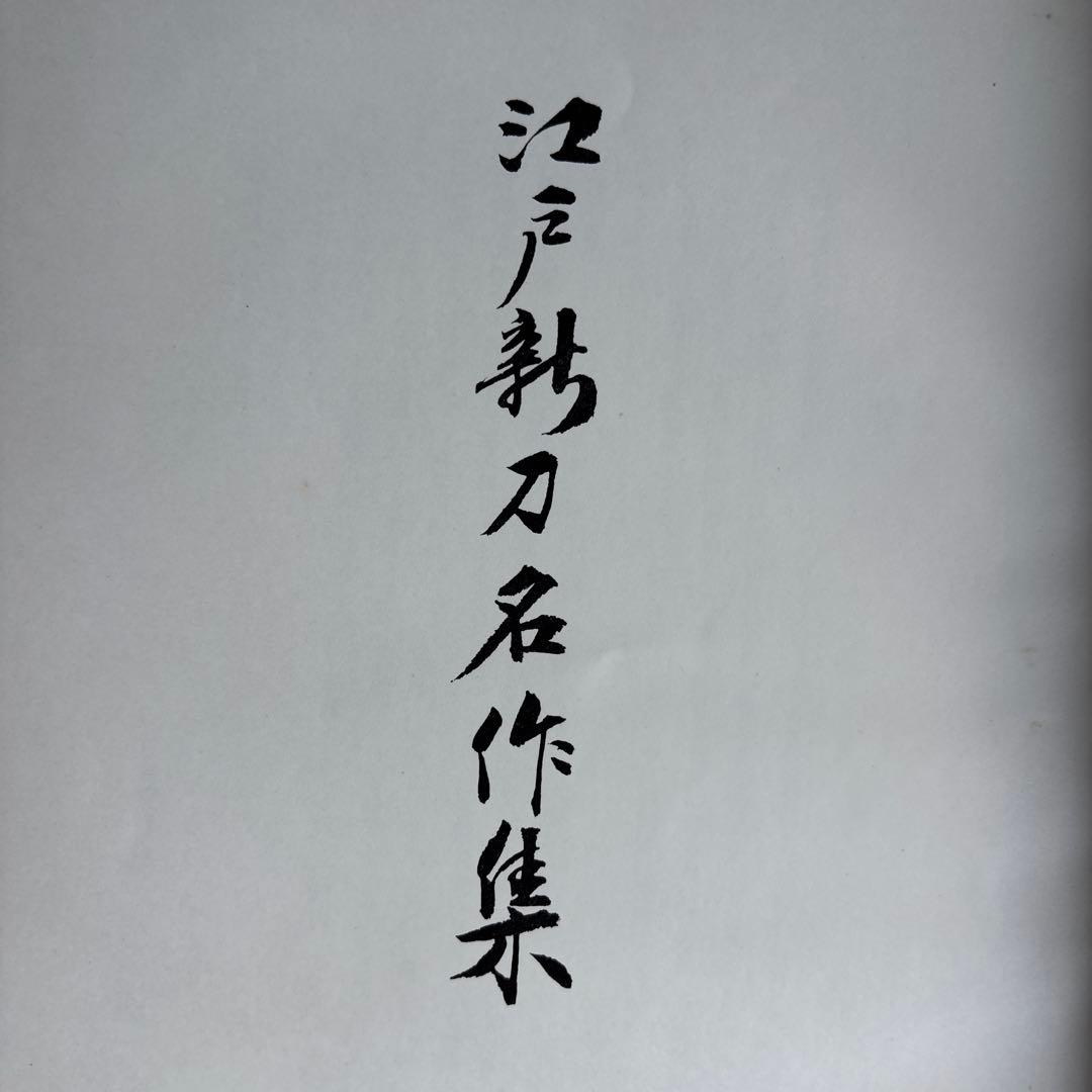 【非売品】江戸新刀名作集 日本美術刀剣協会　310