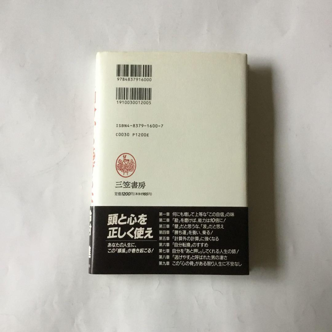 中村天風自分から逃げるな　　微細な経年ヤケスレキズ汚れ等が有ります。書き込み有り