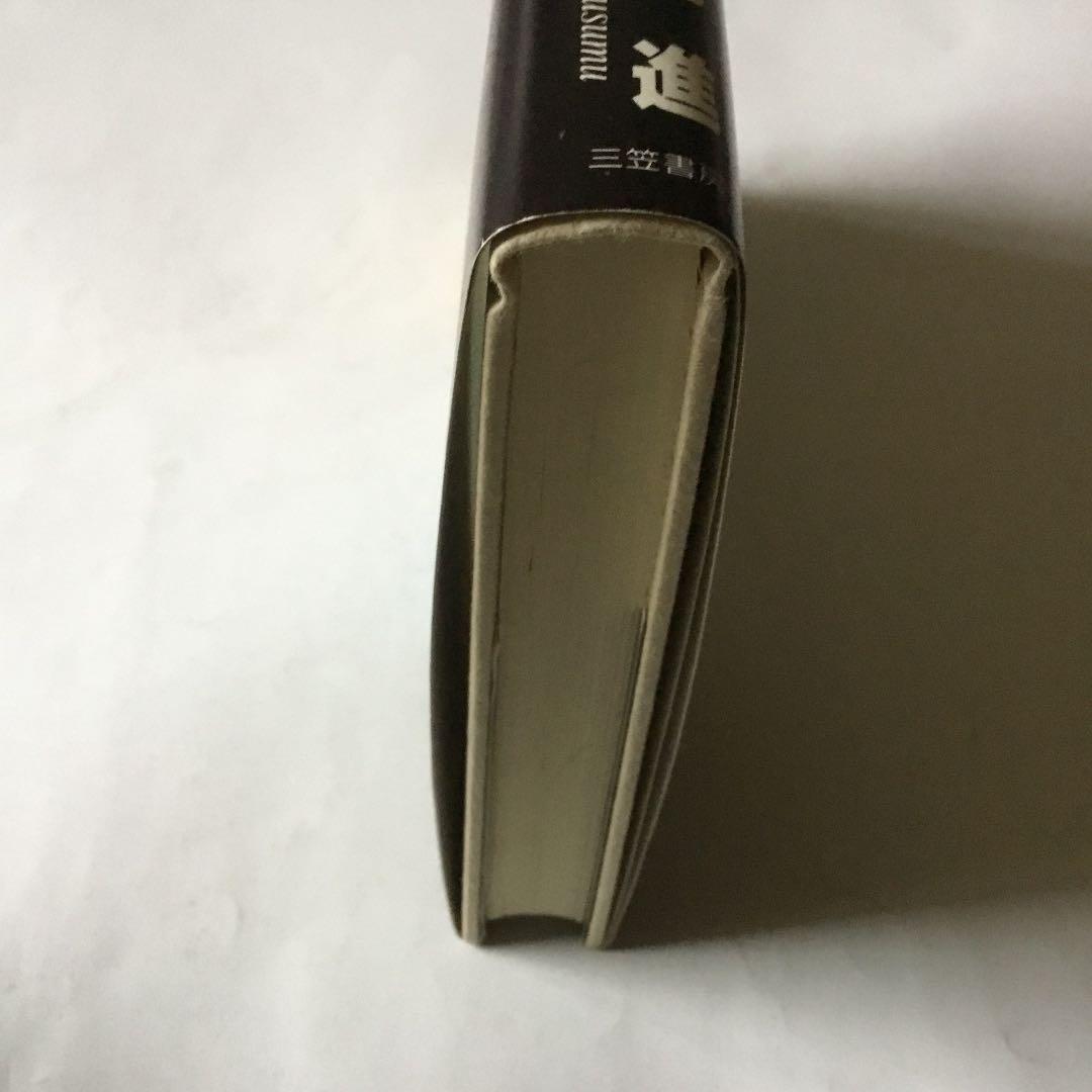 中村天風自分から逃げるな　　微細な経年ヤケスレキズ汚れ等が有ります。書き込み有り