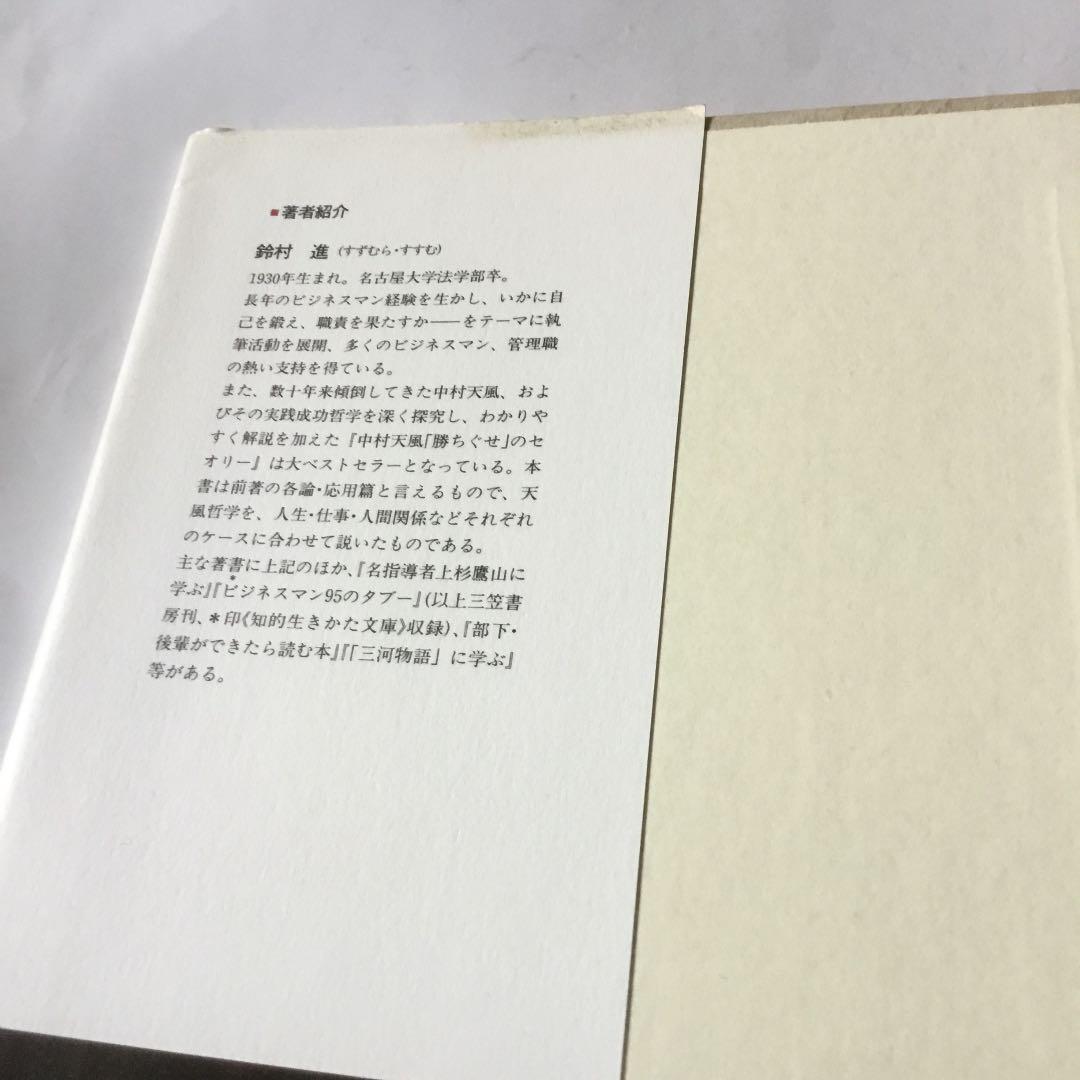 中村天風自分から逃げるな　　微細な経年ヤケスレキズ汚れ等が有ります。書き込み有り