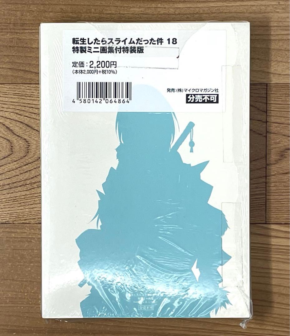 【新品/未開封】転生したらスライムだった件 18巻 特製ミニ画集付特装版