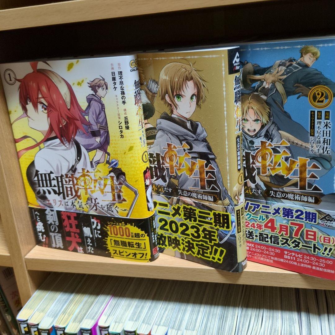 無職転生 〜異世界行ったら本気だす〜 全24巻プラス4冊