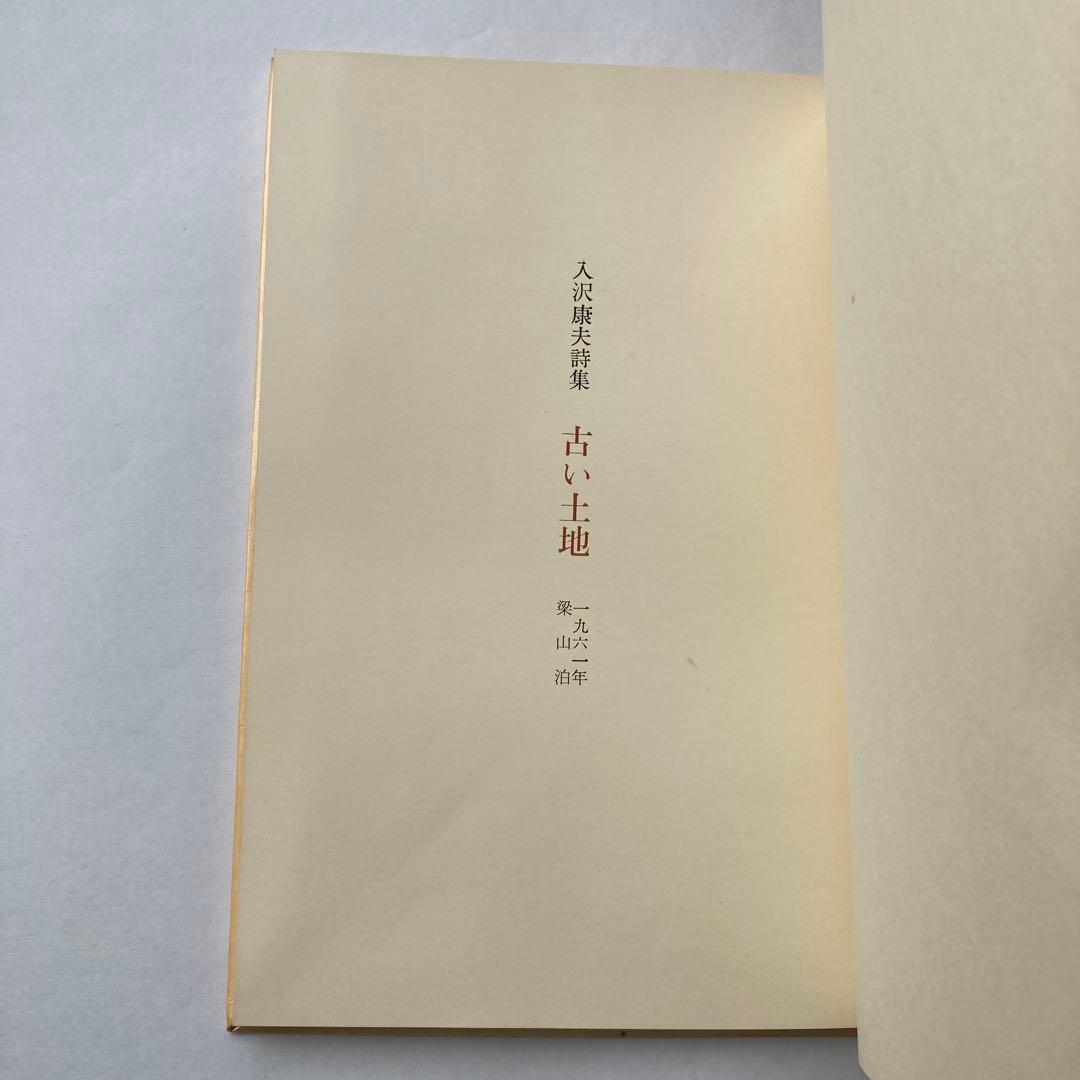入沢康夫詩集「古い土地」