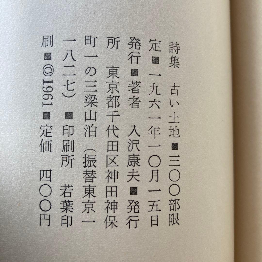 入沢康夫詩集「古い土地」