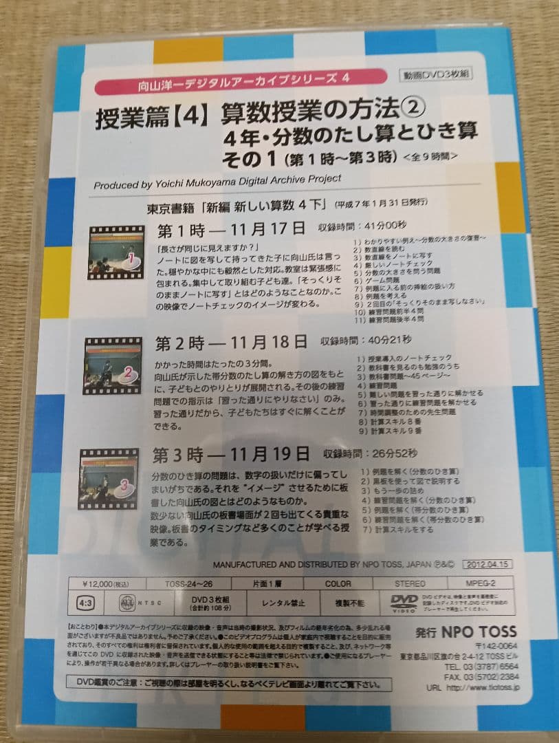 向山洋一デジタルアーカイブ　算数授業DVD