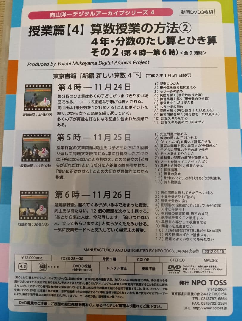 向山洋一デジタルアーカイブ　算数授業DVD