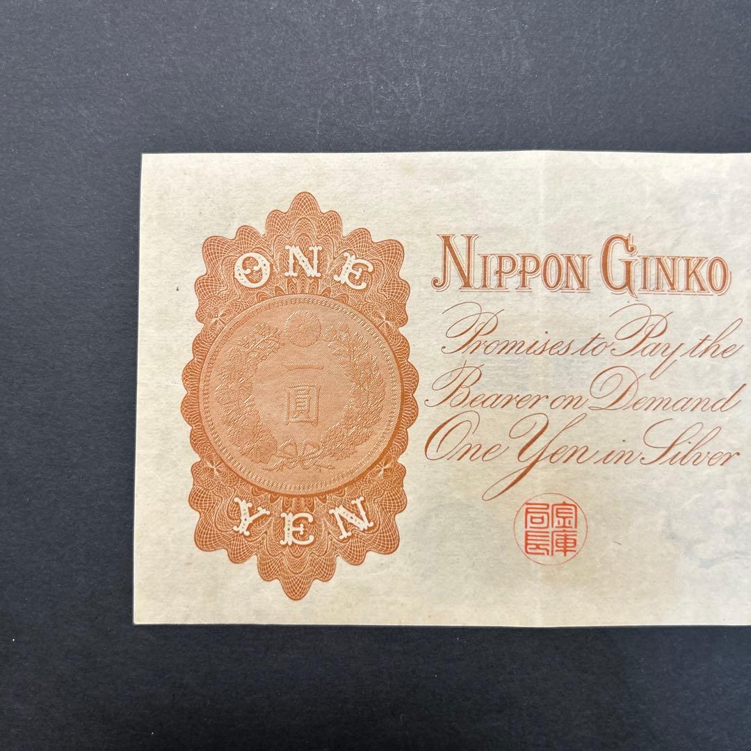 【再々お値下げ】旧紙幣 武内宿禰1円札【漢数字1円・極美品・希少】