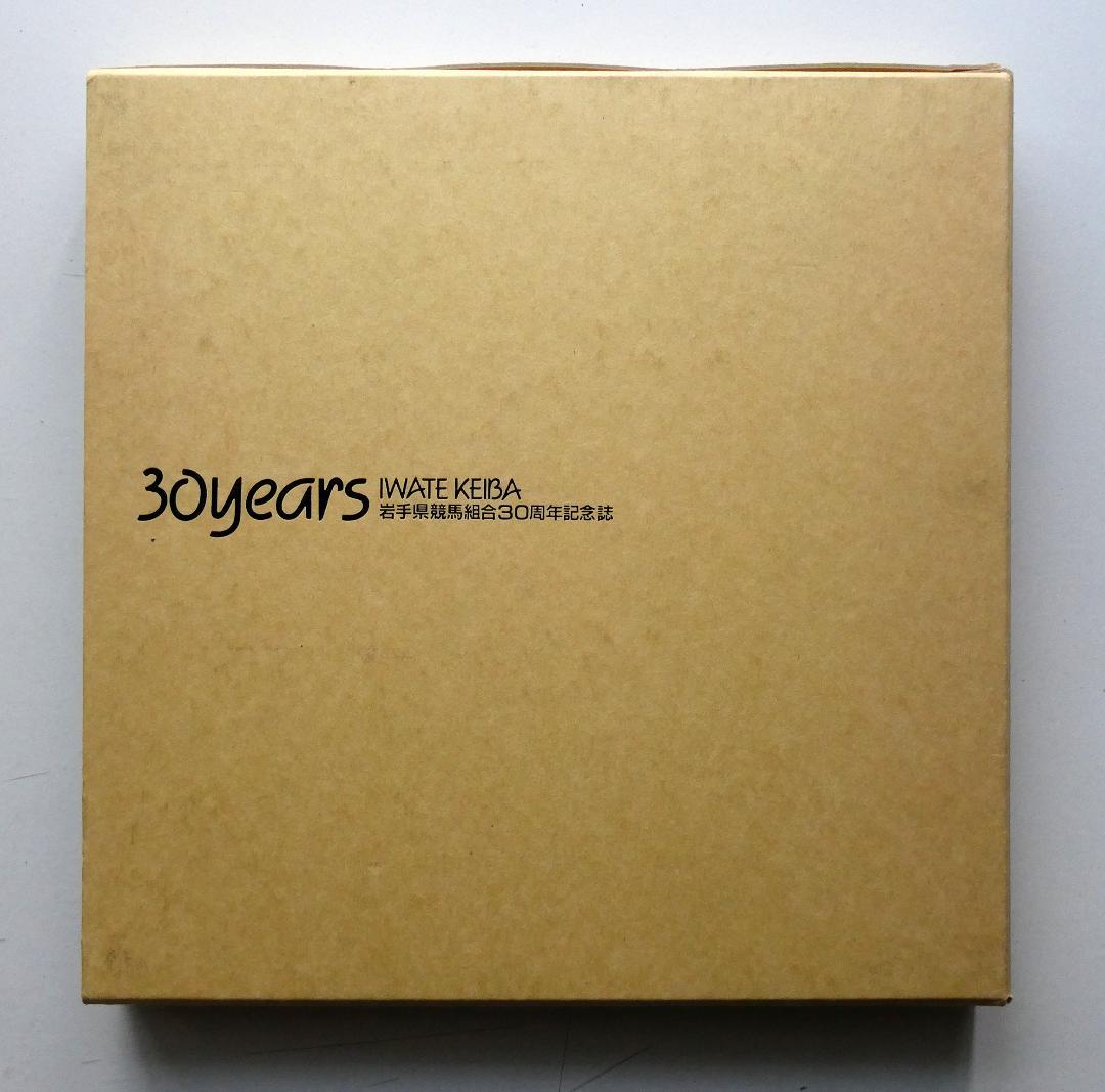 【中古】30years Iwate Keiga 岩手県競馬組合30周年記念誌