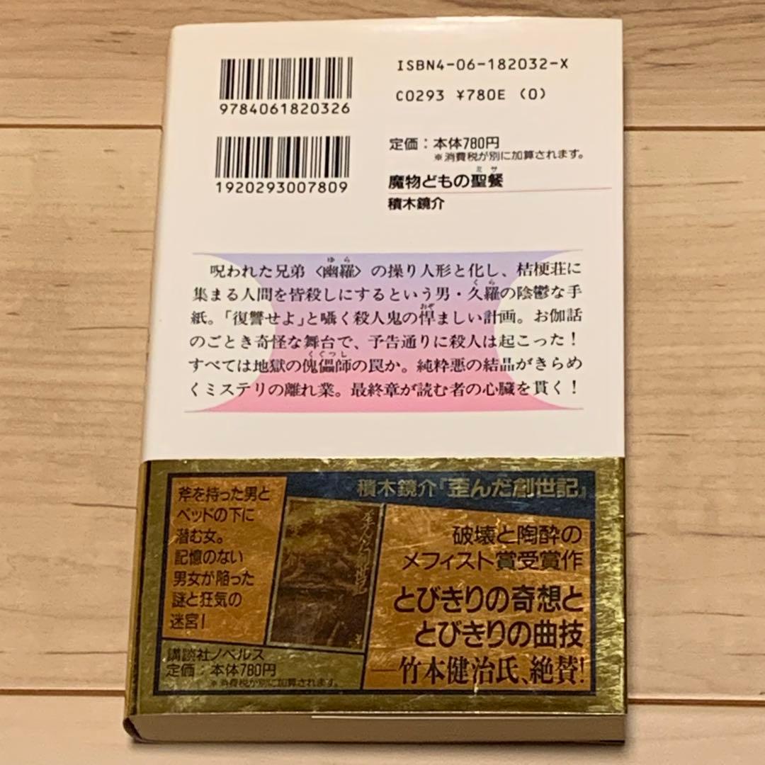 初版帯付 積木鏡介 魔物どもの聖餐ミサ 講談社ノベルス