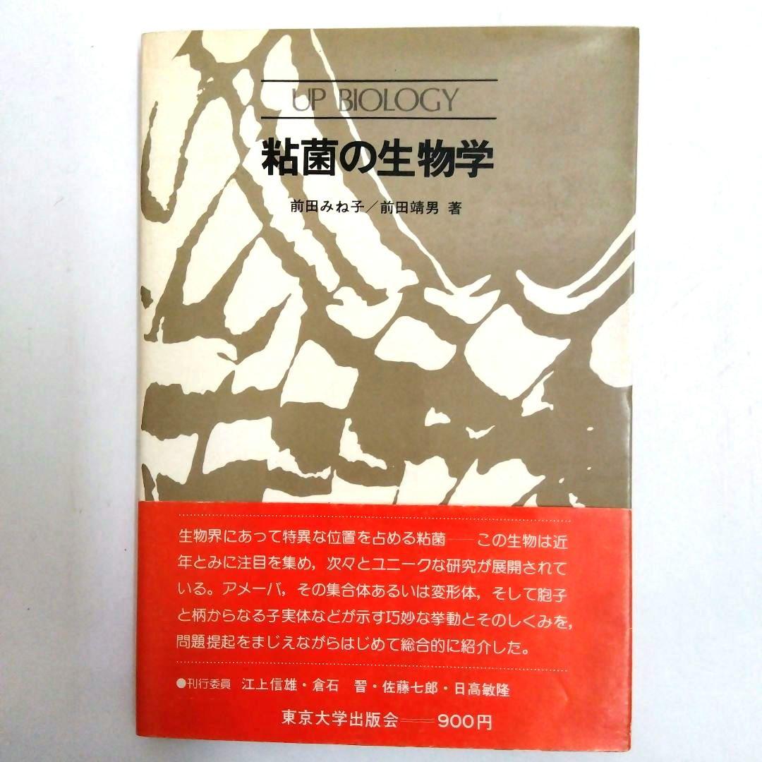 ★「日本変形菌類図鑑」萩原博光 他解説 ★「粘菌の生物学」前田みね子 著（二冊）