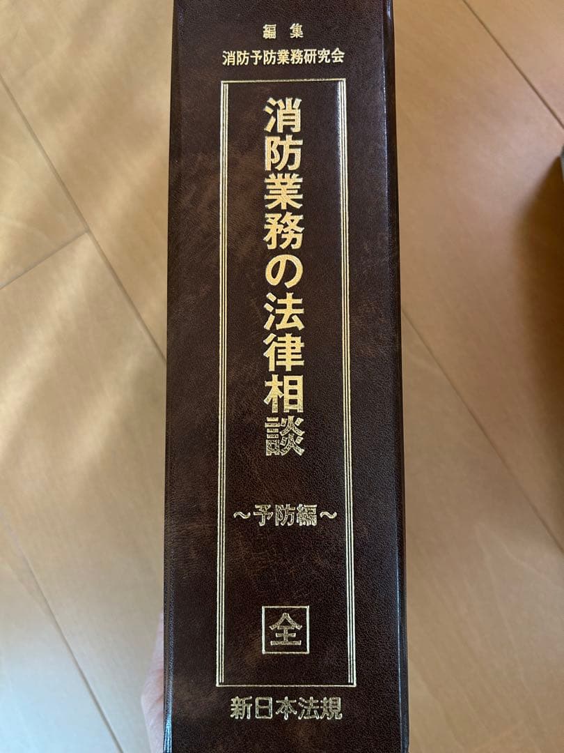 消防業務の法律相談 ～予防編～