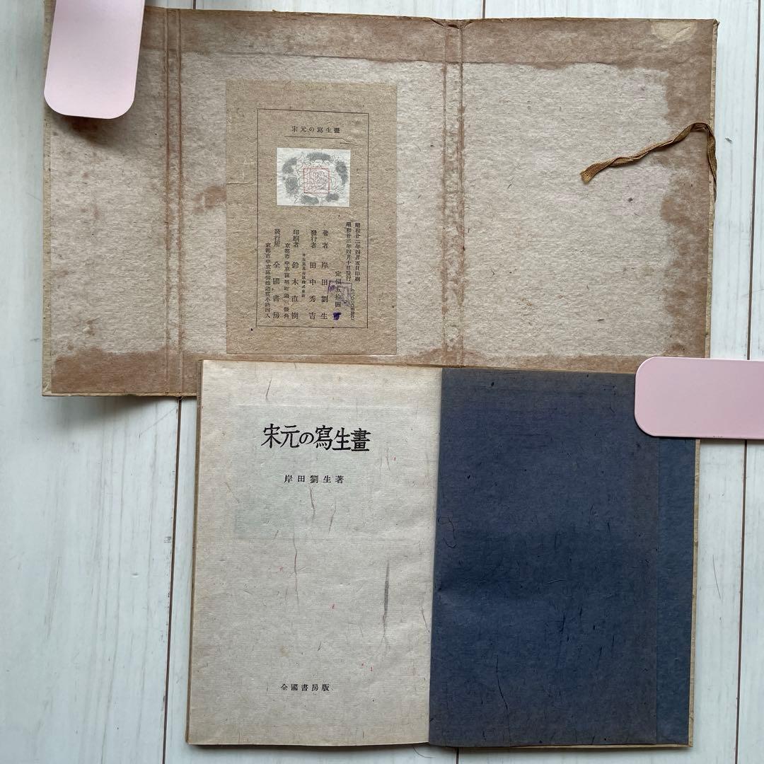 宋元の鷹生書 岸田直生著 昭和22年