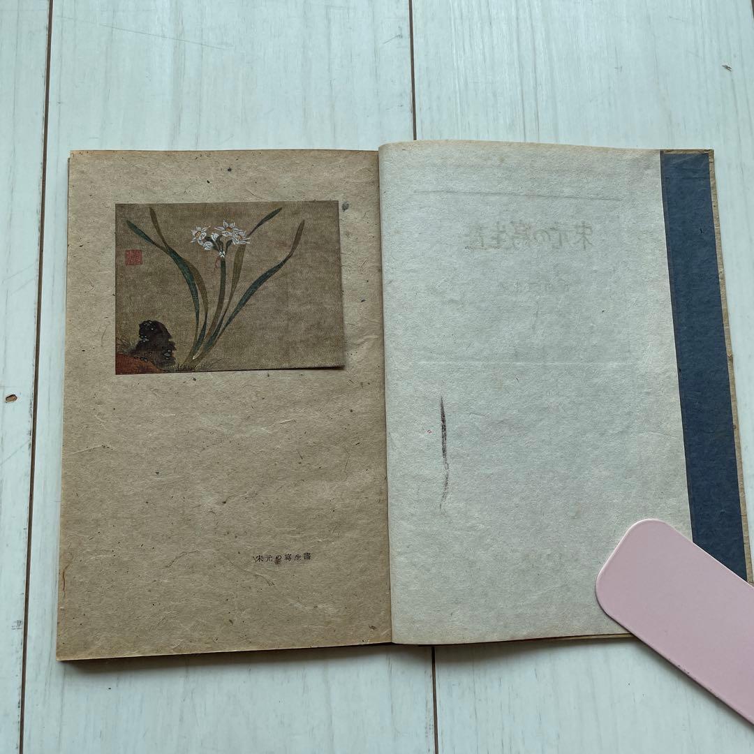 宋元の鷹生書 岸田直生著 昭和22年