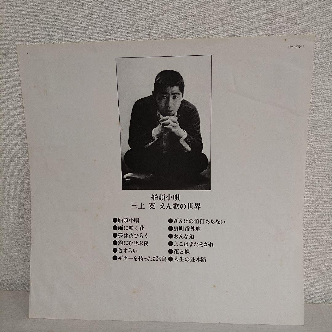 三上寛　えん歌の世界　船頭小唄　LP