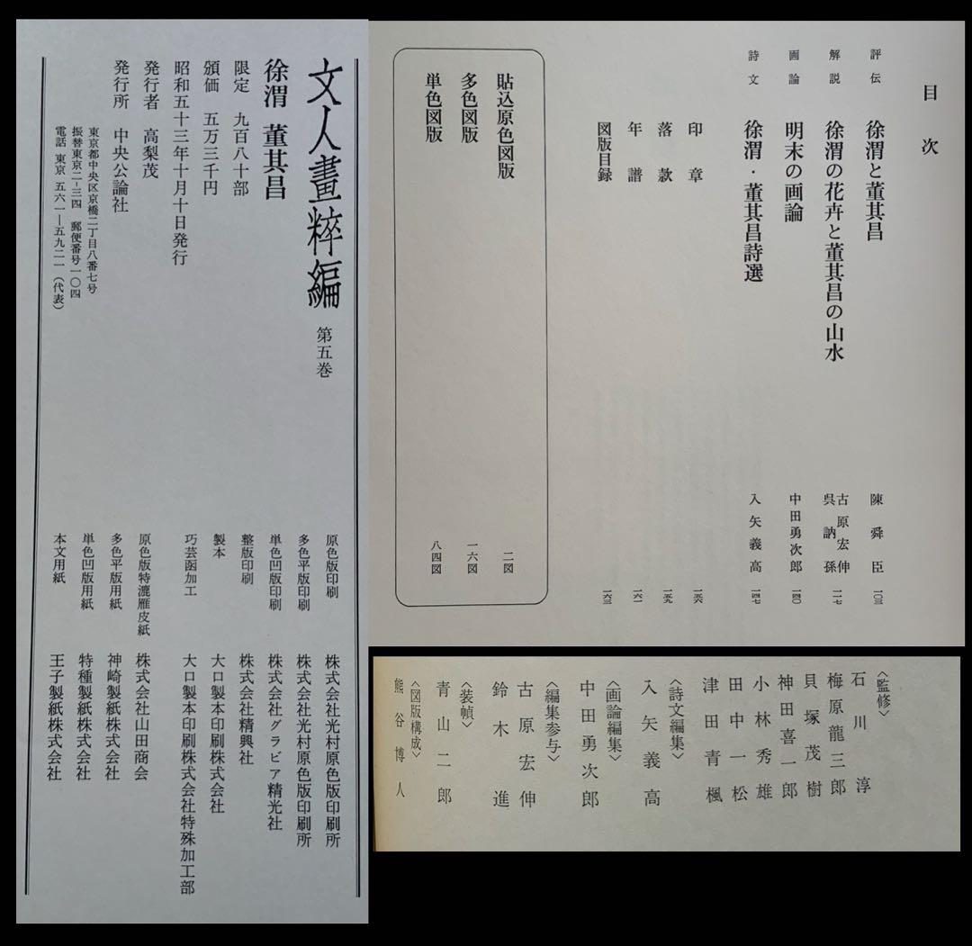 『文人画粋編　徐渭 董其昌』限定980部　気魄漲る徐渭　南宋画の董其昌　豪華大型