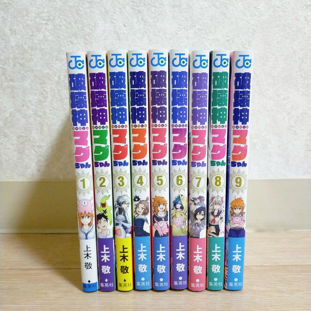 【全巻初版】破壊神マグちゃん 1~9巻 全巻セット ほぼ帯付 即日発送【送料込】