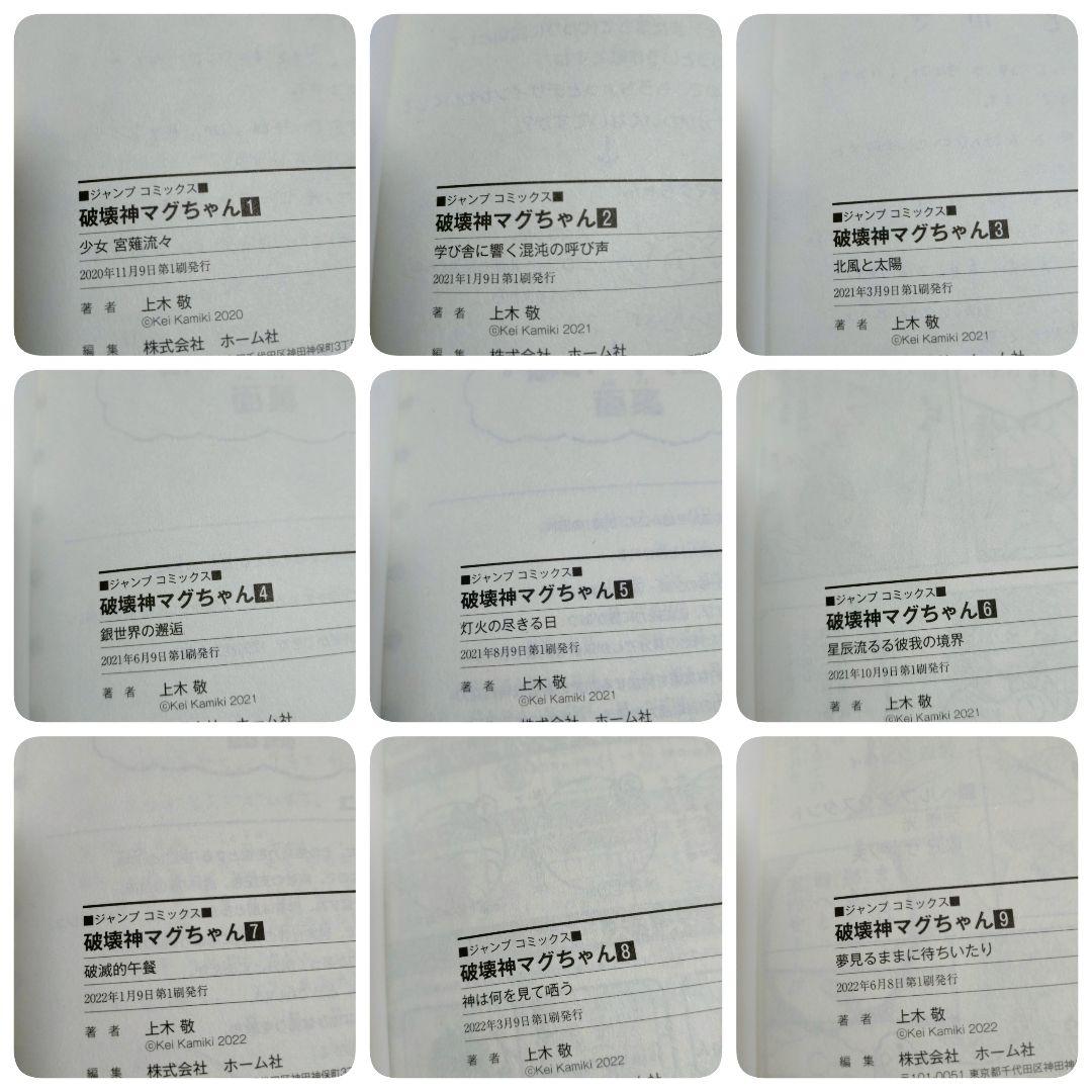 【全巻初版】破壊神マグちゃん 1~9巻 全巻セット ほぼ帯付 即日発送【送料込】