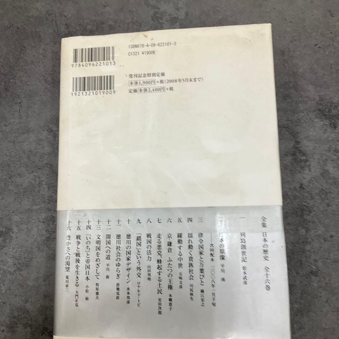 全集 日本の歴史 16巻セット　松木武彦　小学館