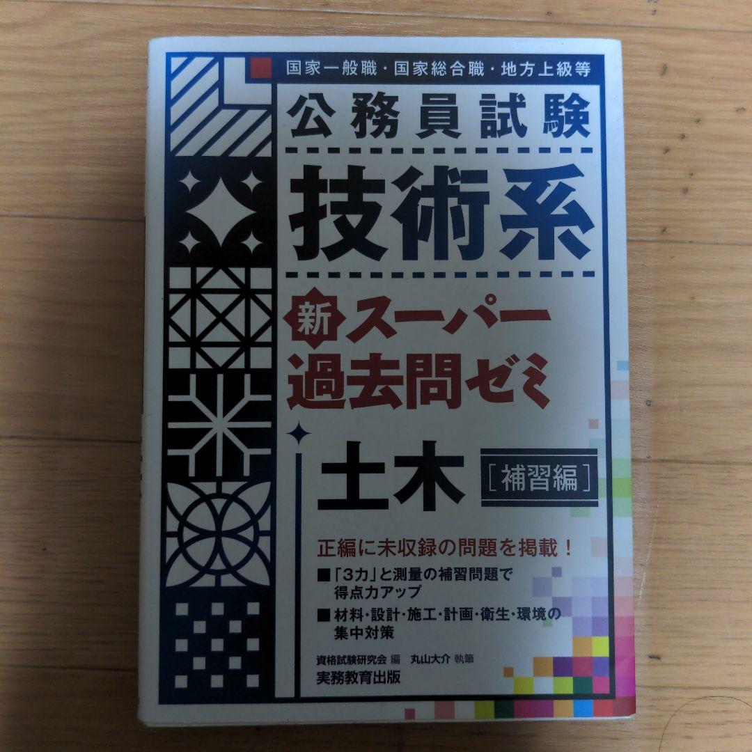 土木職 公務員試験 専門問題集