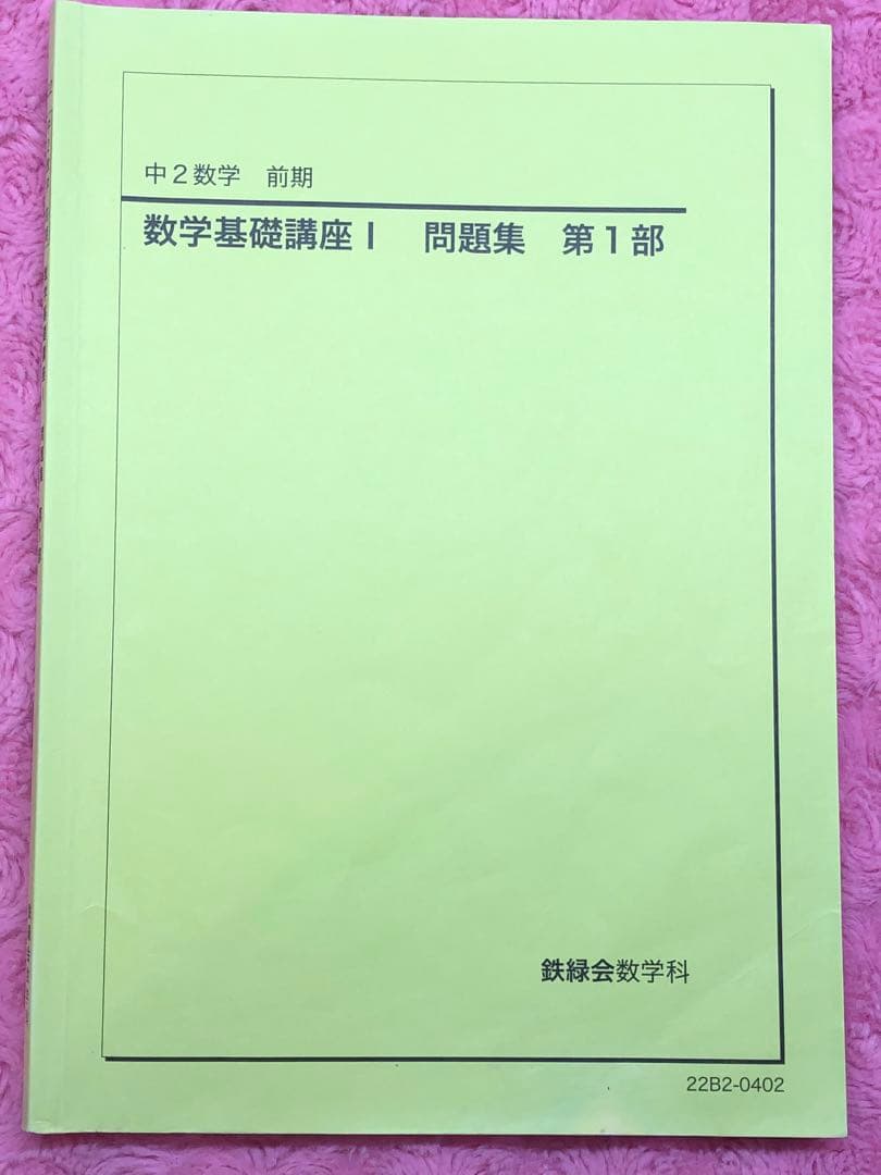 【kmkm 様おまとめ割】鉄緑会　中2 数学セット