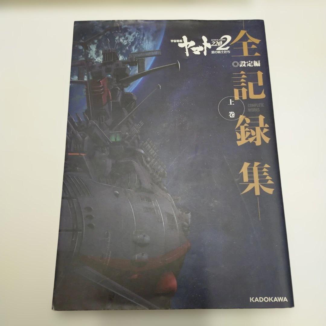 ★ 宇宙戦艦ヤマト ★ 5冊セット ★全記録集 公式設定資料集 ★