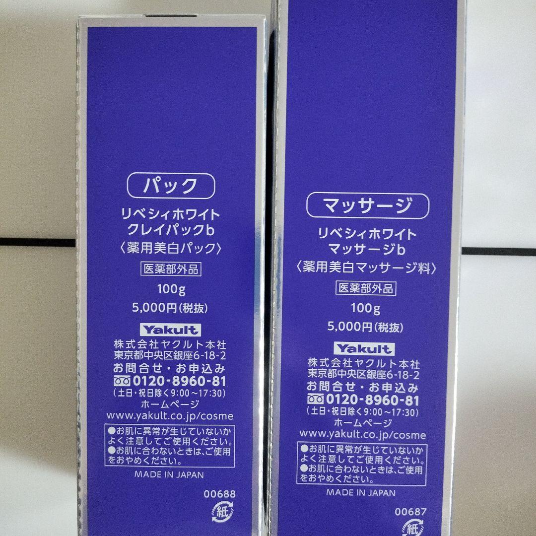 ヤクルト　リベシィホワイトマッサージｂ&クレイパックｂセット