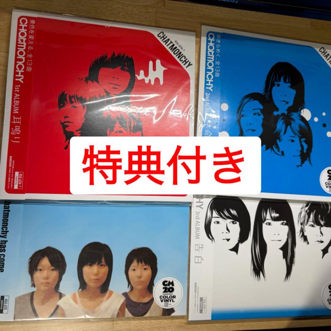 チャットモンチー　完全生産限定盤　LP 限定盤 ４タイトル アナログレコード