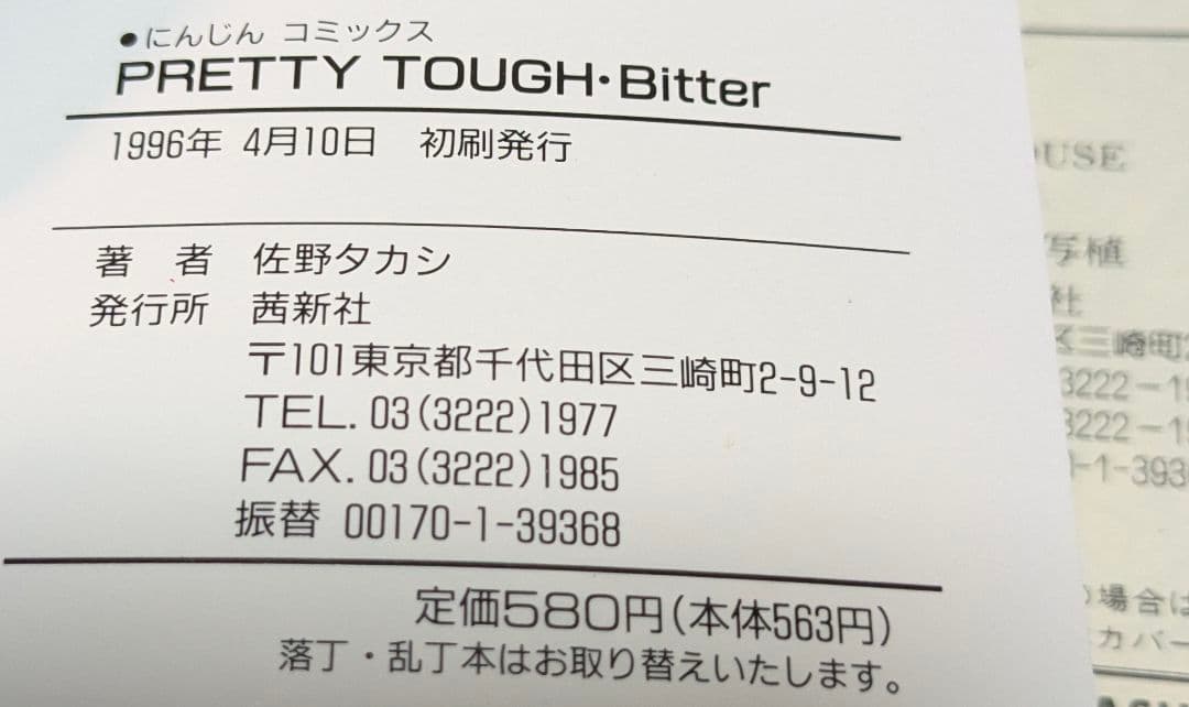 PRETTY TOUGH Sweet/Bitter 　佐野タカシ　2冊セット