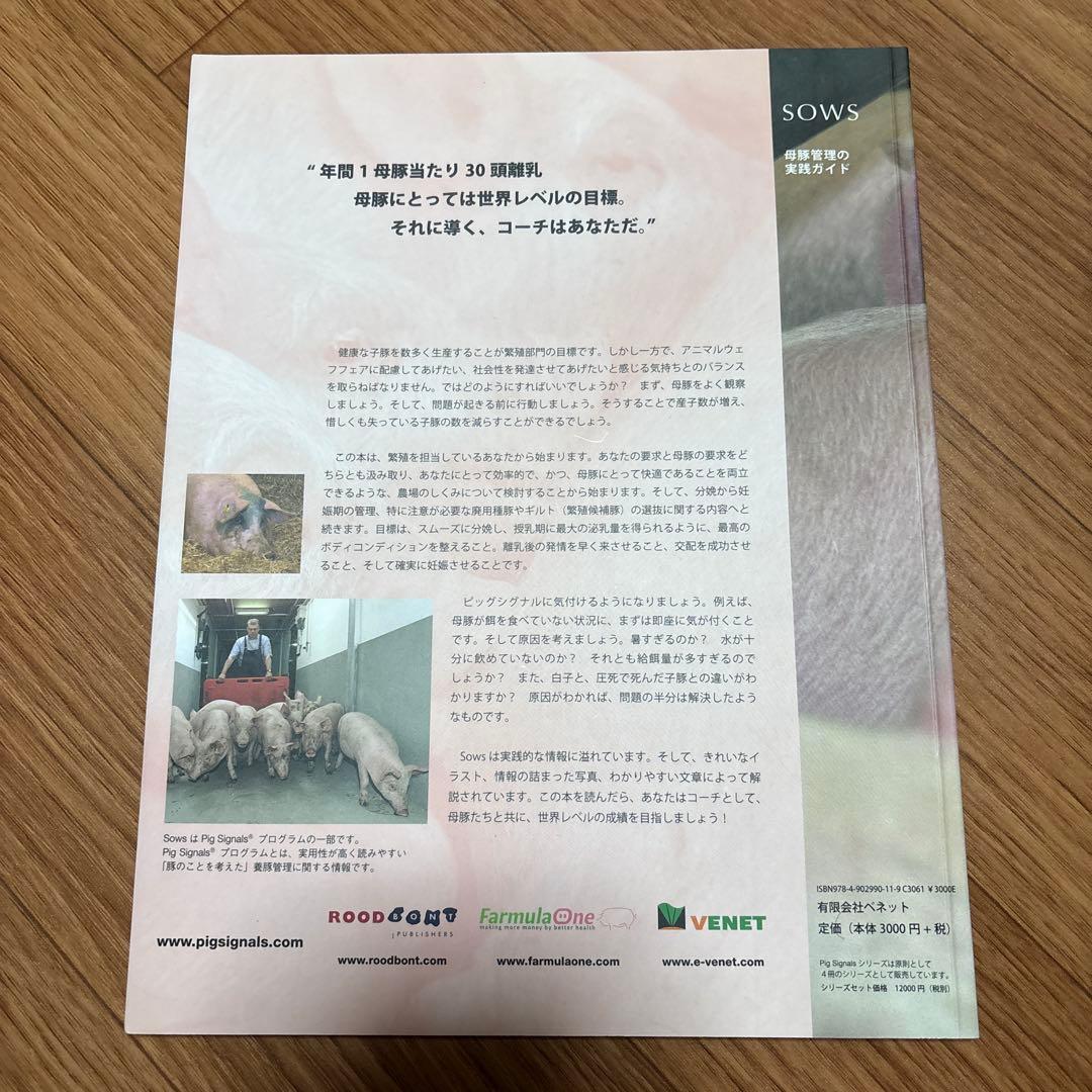PIG SIGNALS SOWS 母豚管理の実践ガイド