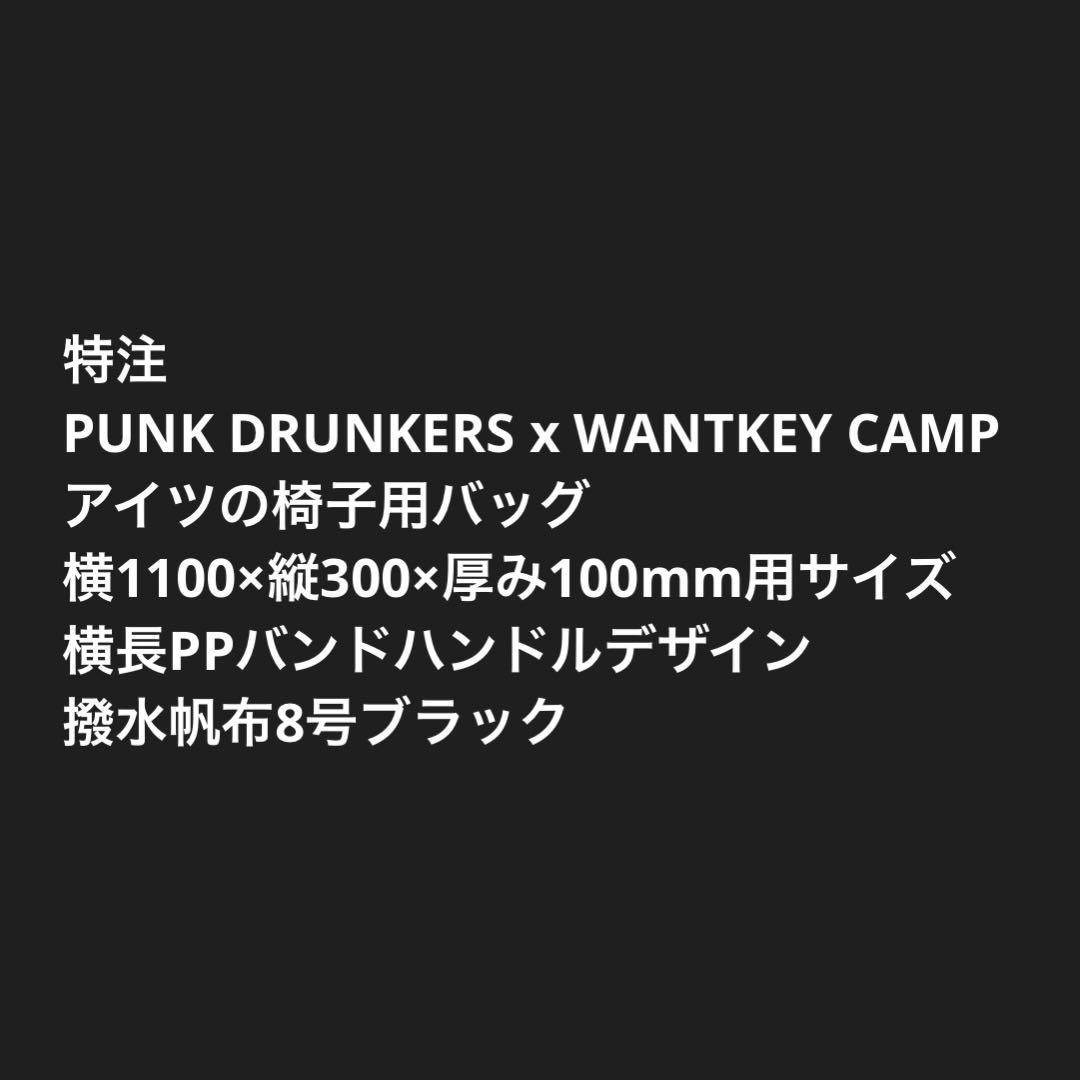 PUNK DRUNKERS x WANTKEY CAMPアイツの椅子用バッグ