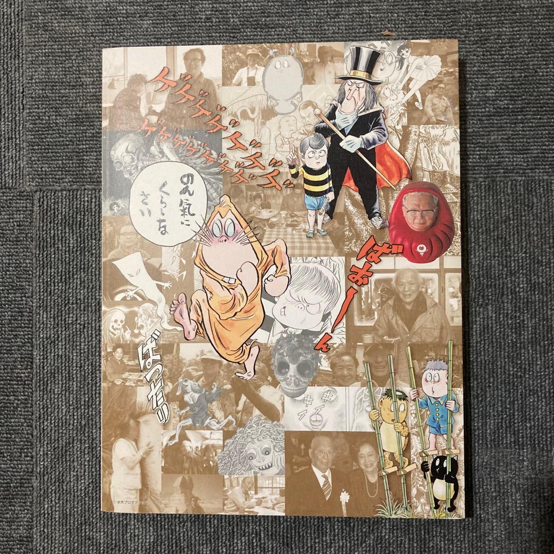 追悼　水木しげる ゲゲゲの人生展　図録