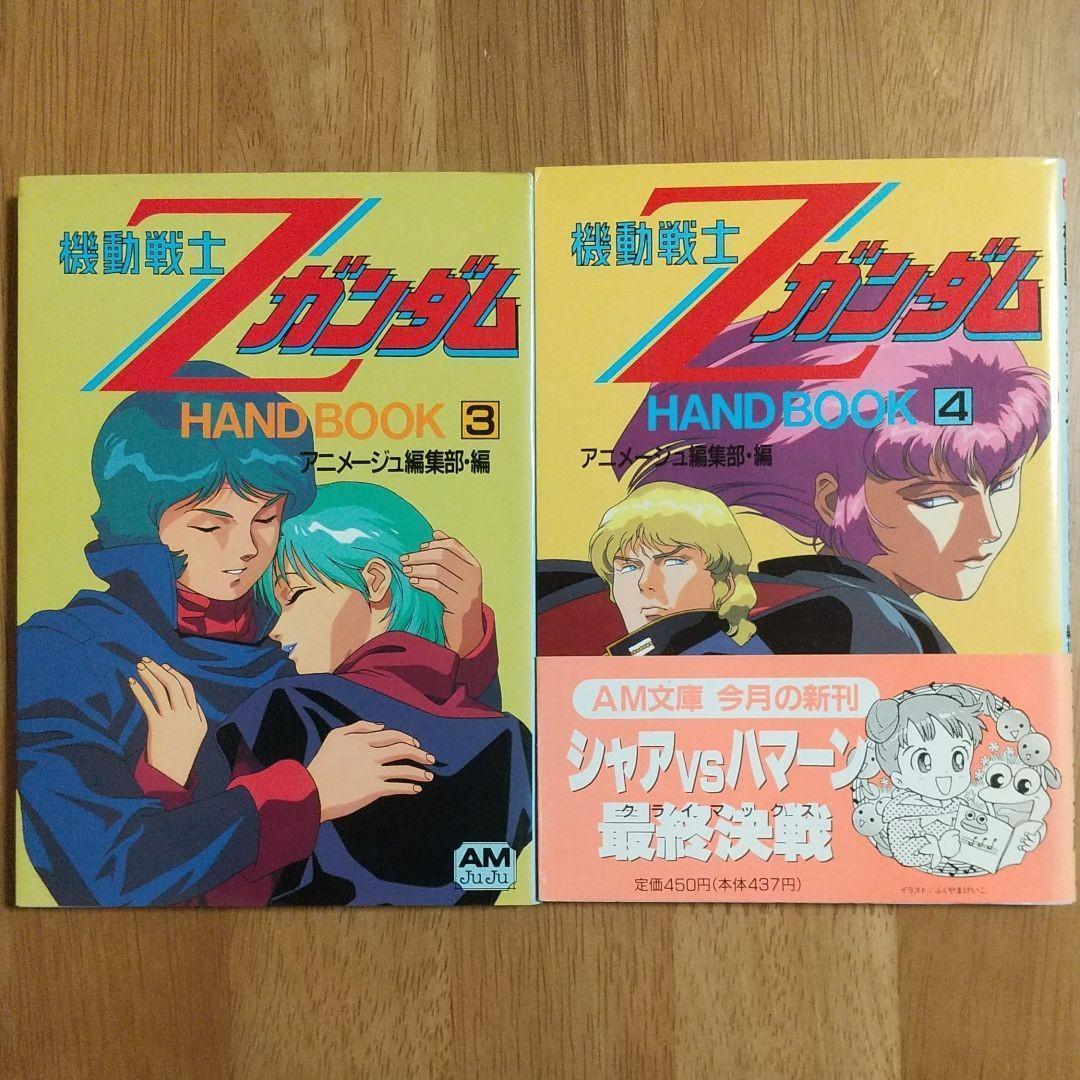 機動戦士Zガンダムhand book １～４