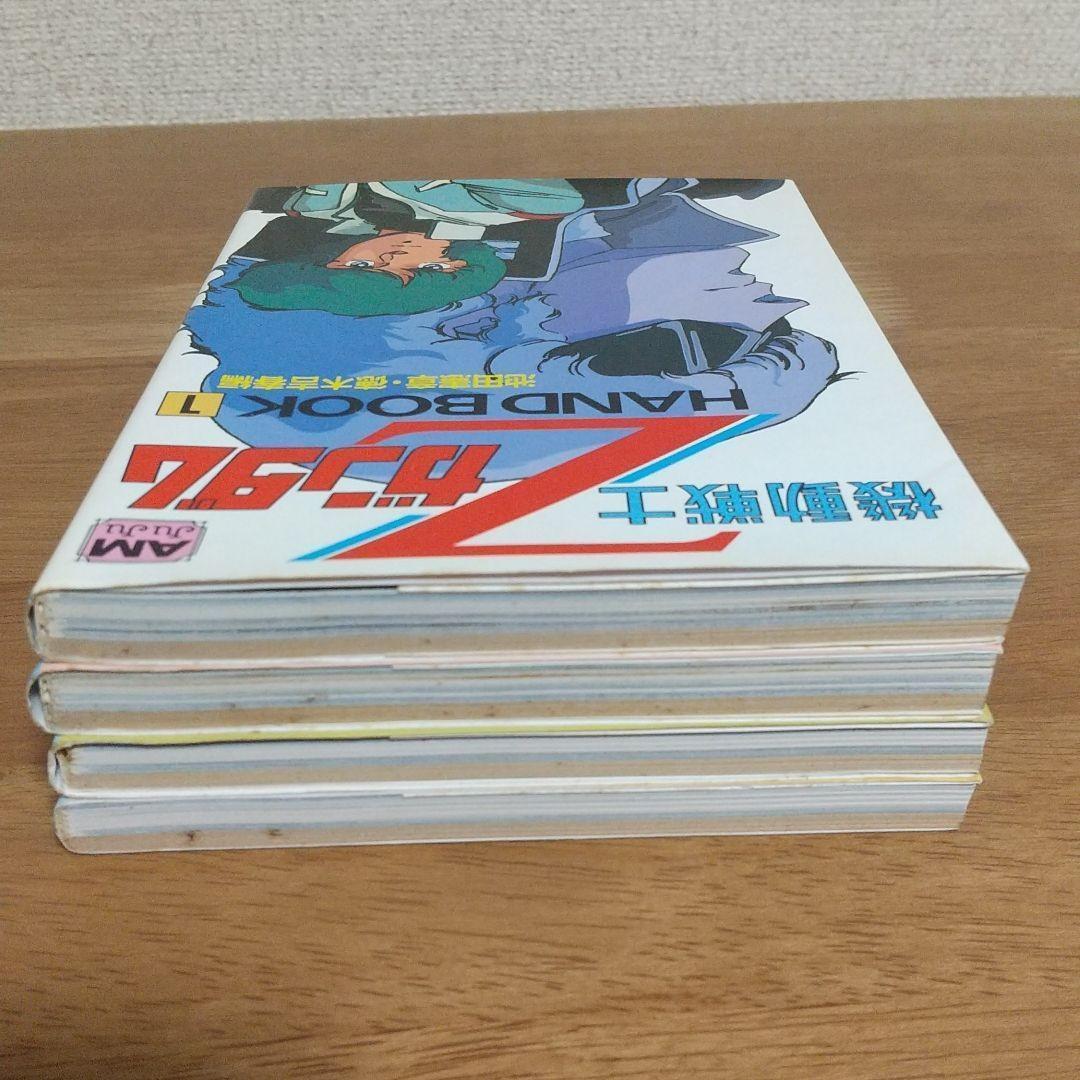 機動戦士Zガンダムhand book １～４