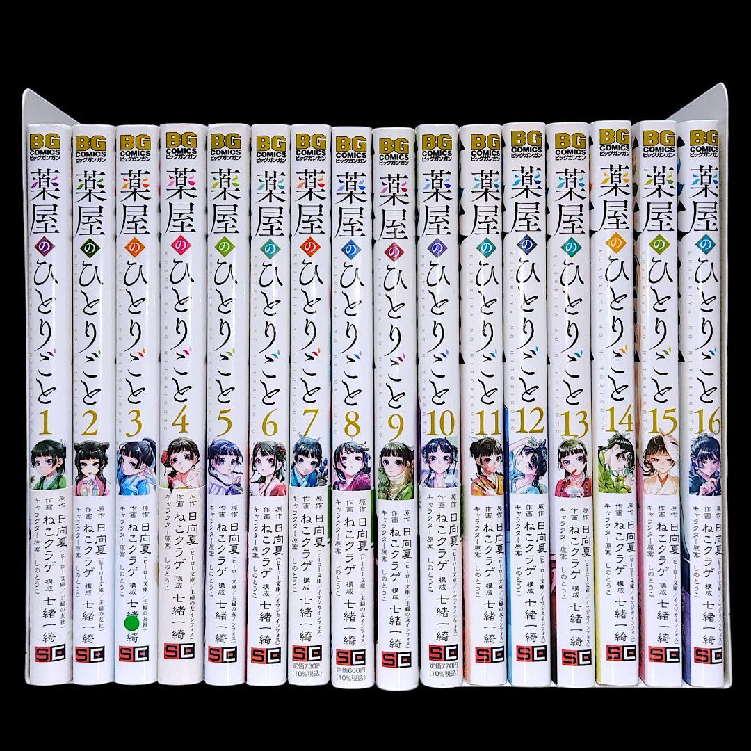 薬屋のひとりごと 1〜16巻 既巻 全巻セット ねこクラゲ 日向夏