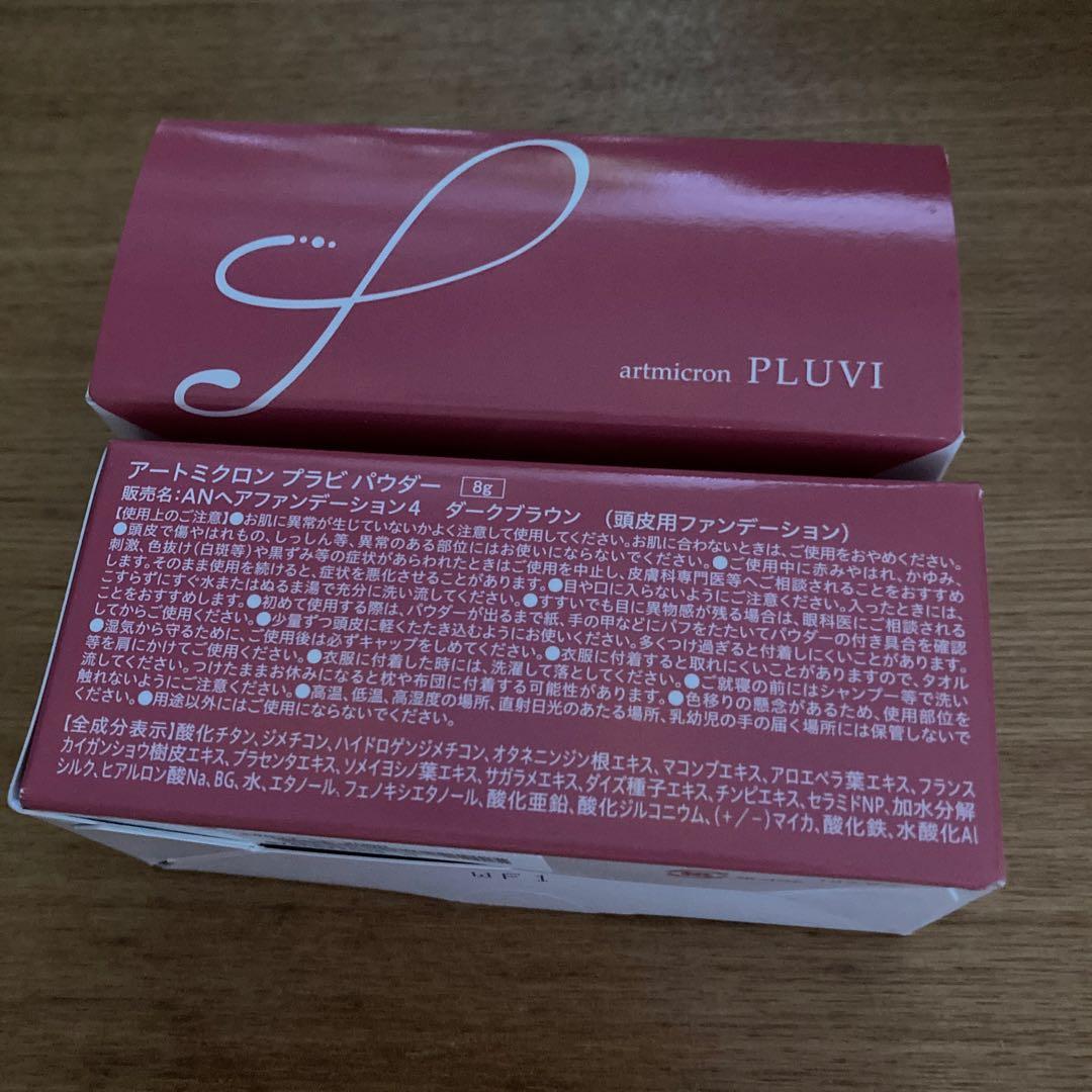 アートミクロン PLUVI 白髪隠し パウダー　2個セット