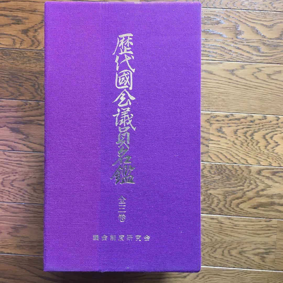歴代国会議員名鑑 全三巻 議会制度研究会保存