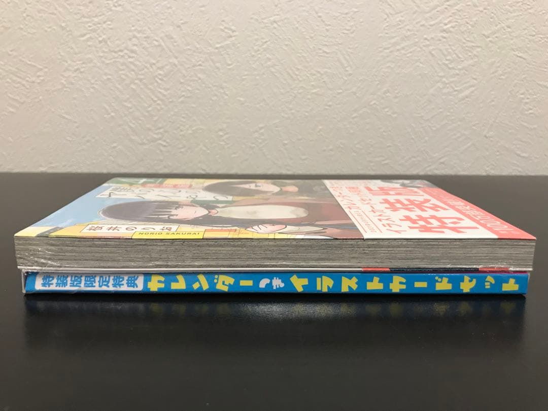 【新品・未開封】僕の心のヤバイやつ 第4巻 特装版