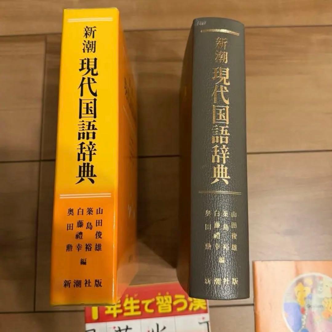 新潮現代国語辞典 漢字表セット付き 新潮社