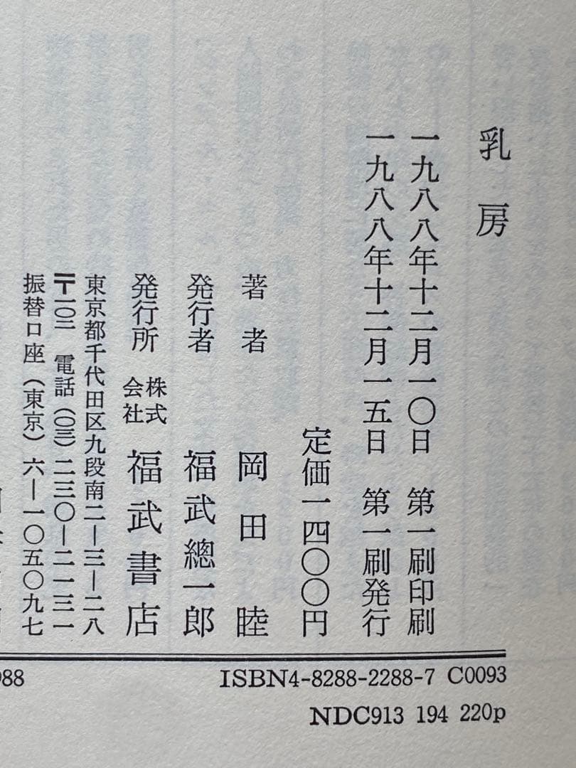 岡田睦『乳房』福武書店