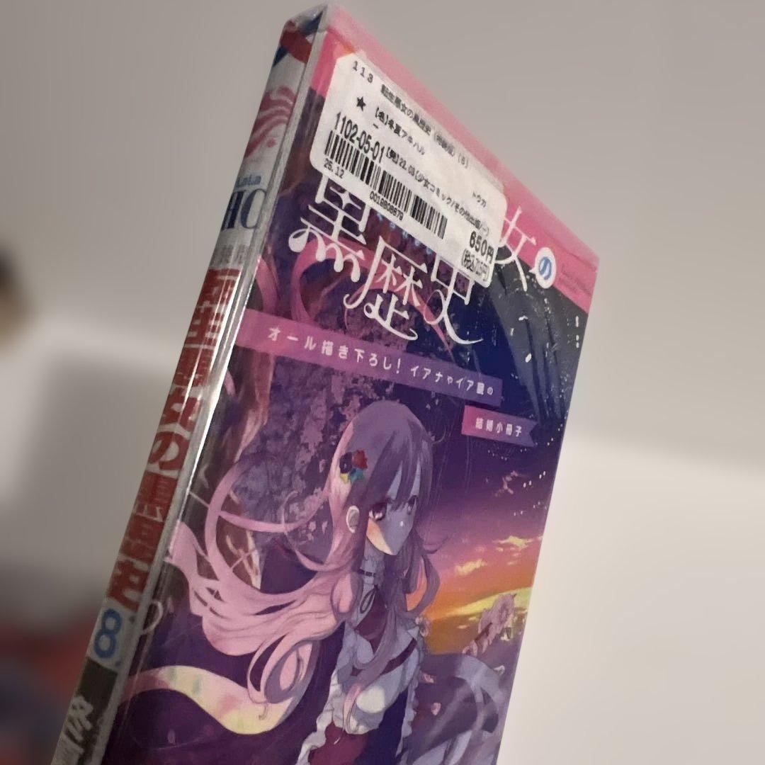 【帯付き良品✨】転生悪女の黒歴史 全17巻＋番外編2冊　冬夏アキハル　白泉社