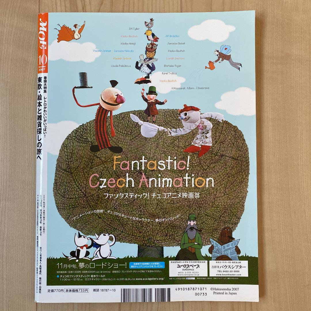月刊モエ MOE 2007年10月号