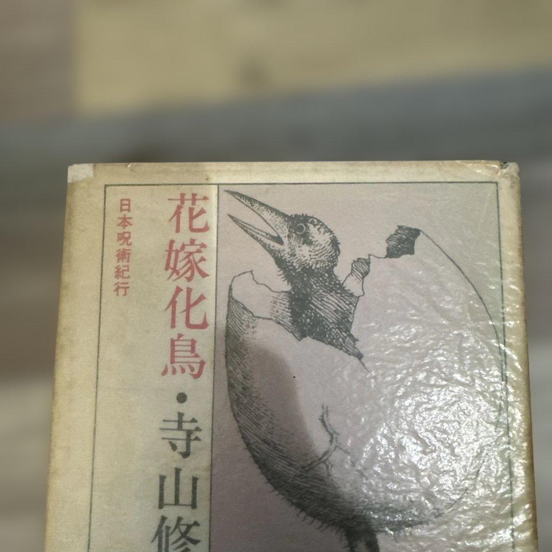 花嫁化鳥 寺山修司 筑摩書房