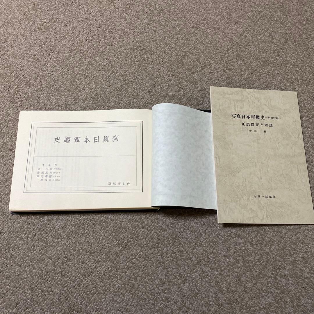 写真　日本軍艦史　今日の話題社　著者代表　福田一郎　監修代表　中川務