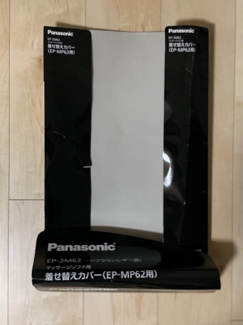 パナソニック　マッサージソファ用着せ替えカバー