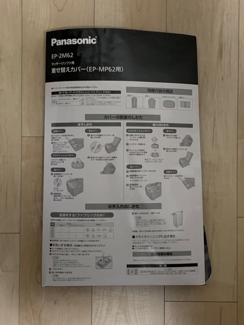 パナソニック　マッサージソファ用着せ替えカバー