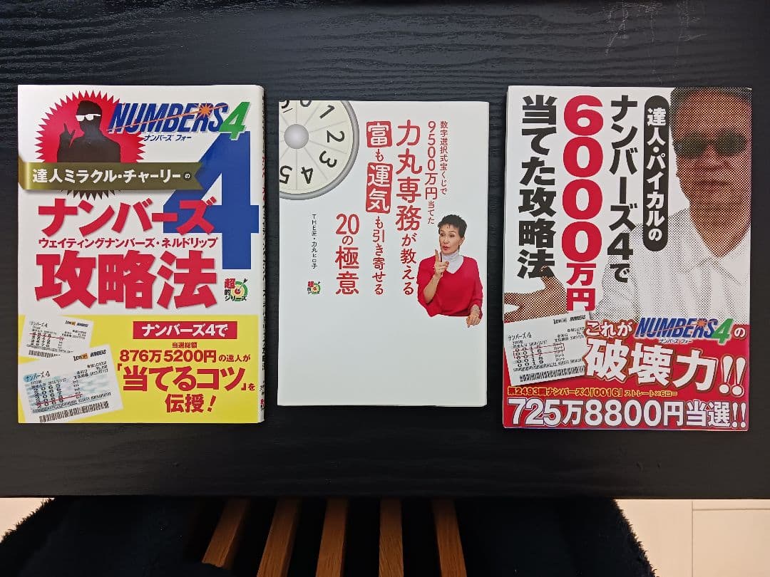 ナンバーズ攻略本　3冊セット　絶版