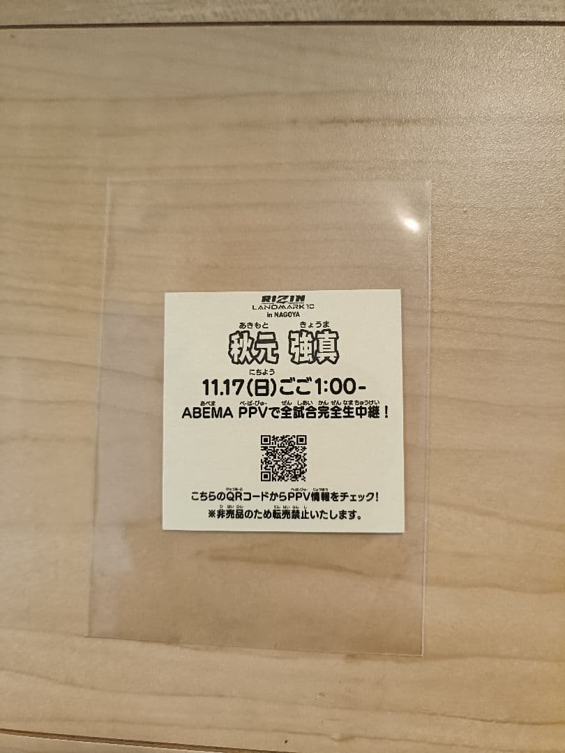 RIZIN　秋元強真