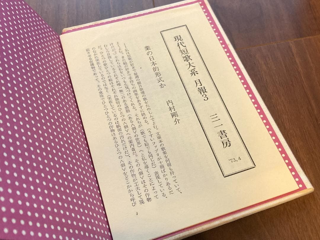 現代短歌大系　全12巻セット【全巻 月報付】三一書房